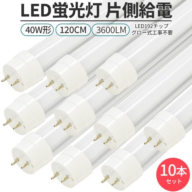 LED蛍光灯 10本セット直管形 40W形 120cm 対応 G13 3600lm 片側給電 192チップ 照明 ライト グロー工事不要