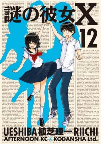 [新品]謎の彼女X (1-12巻 全巻)
