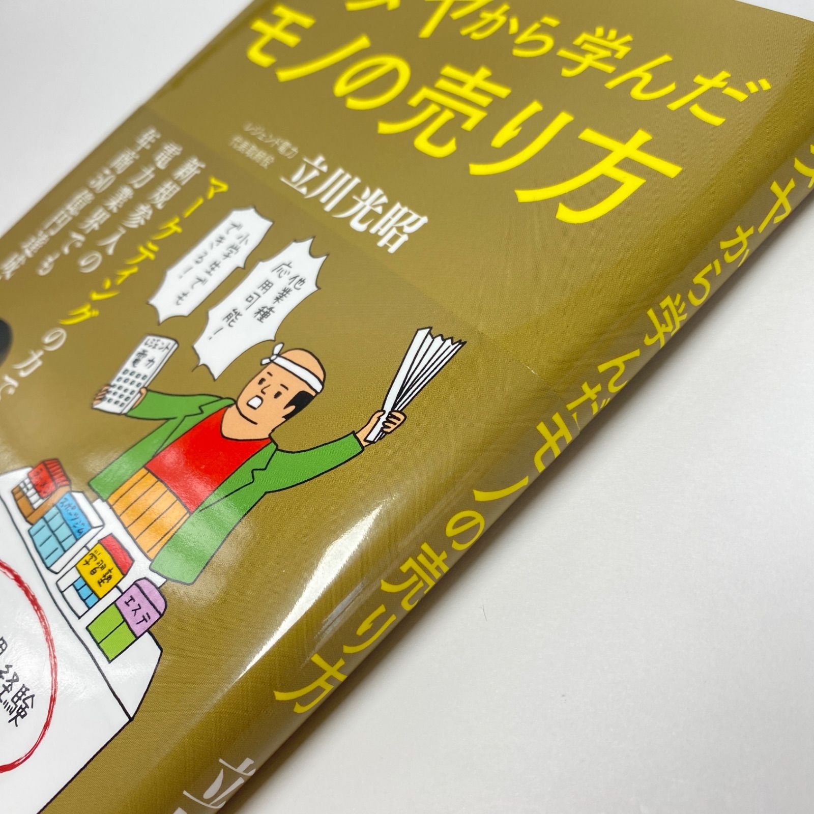 ユダヤから学んだモノの売り方 目からウロコの「すごい売り方