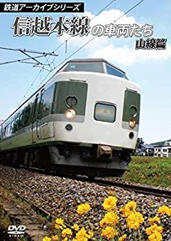 中古】 鉄道アーカイブシリーズ 信越本線の車両たち 山線篇 [DVD