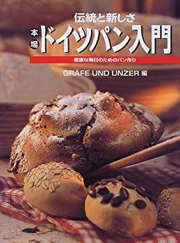 【中古-非常に良い】 伝統と新しさ 本場ドイツパン入門 健康な毎日のためのパン作り