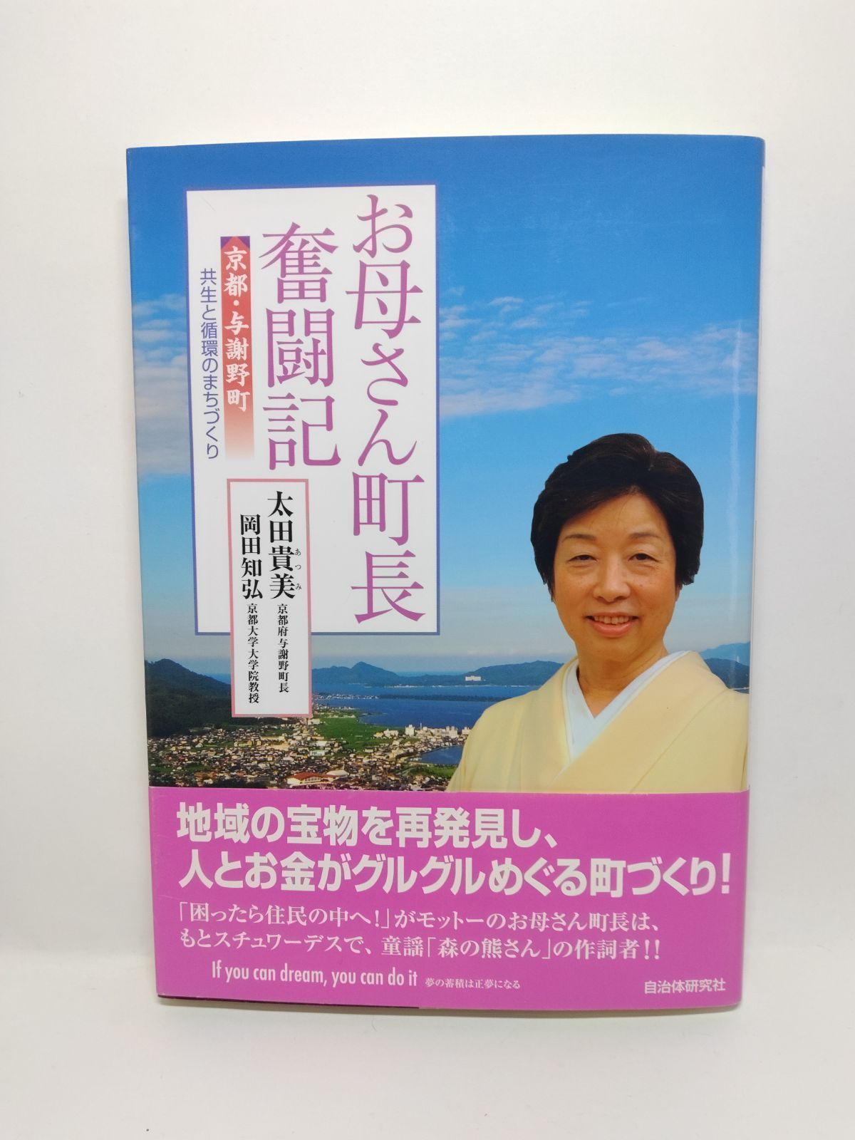 お母さん町長奮闘記 京都 与謝野町共生と循環のまちづくり 太田 貴美 岡田 知弘