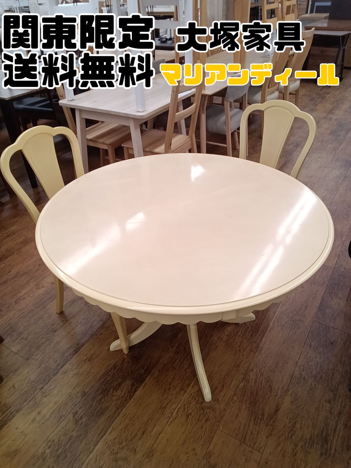 IDC OTSUKA(大塚家具)のMarian Deal(マリアンディール)のフレンチ