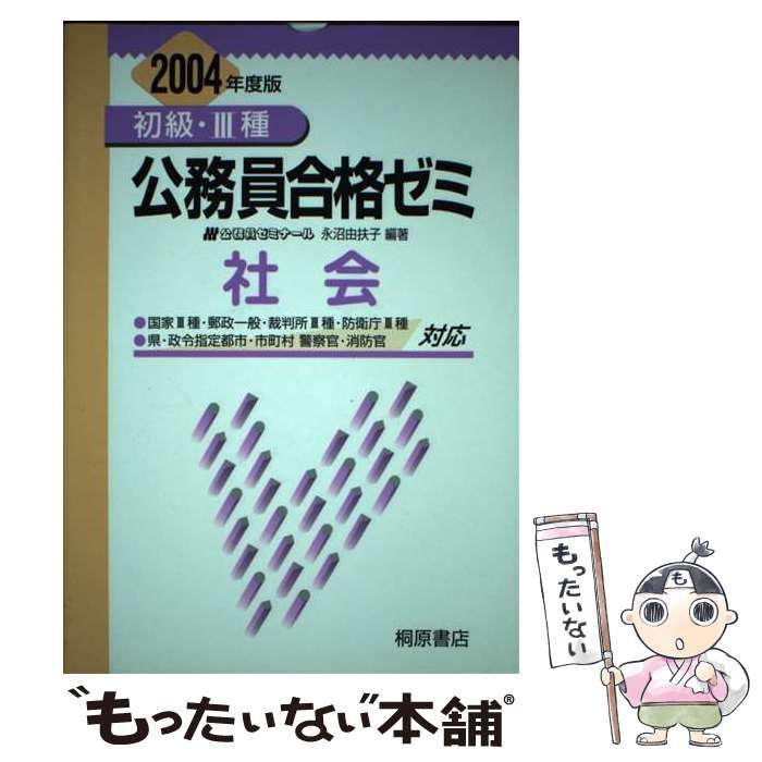 【中古】 初級・３種公務員合格ゼミ社会 ［２００７年度版］/桐原書店/永沼由扶子 中古】 初級・3種公務員合格ゼミ 社会 「2004年度版」 / 永沼