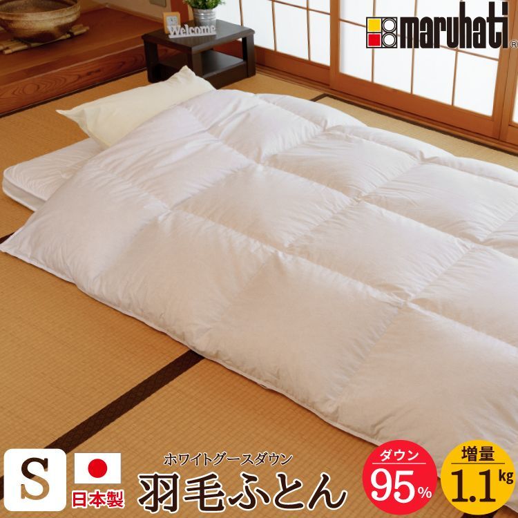 丸八真綿 羽毛布団 ファイングレードホワイトグースダウン95％使用 増量タイプ 1.1kg 羽毛掛け布団 シングル グースダウン 150×210cm 日本製 丸八真綿 羽毛ふとん  羽毛掛けふとん 掛けふとん 