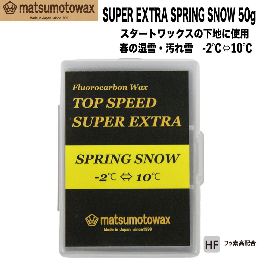 マツモトワックス TOP SPEED SUPER EXTRA SPRING SNOW 50g フッ素高配合 春の湿雪・汚れ雪 固形ワックス - メルカリ