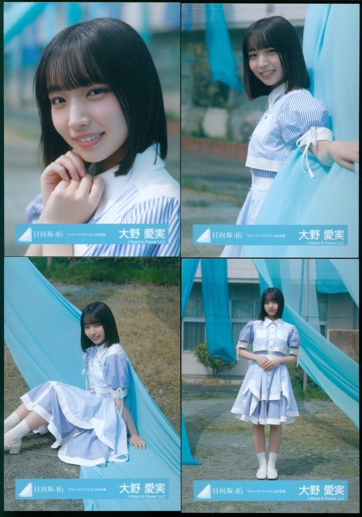 大野愛実 日向坂46 ジャーマンアイリス MV 生写真 8種コンプ 日向坂46 大野愛実 ジャーマンアイリス MV衣装 生写真 コンプ
