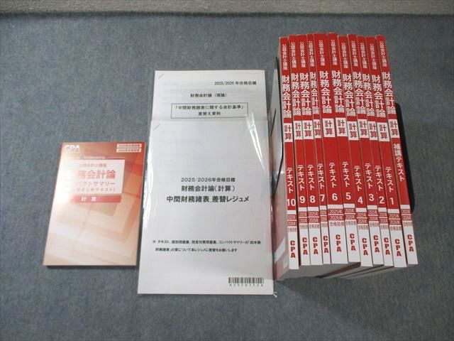 CPA会計学院 公認会計士講座 財務会計論 計算 テキストなど 2025年・2026年合格目標 未使用品 計14冊 120L4D