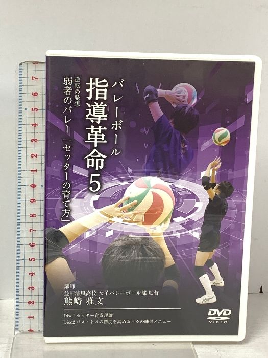 【レビューで送料無料】 バレーボール指導革命5 逆転の発想 弱者のバレー「セッターの スポーツ・フィットネス