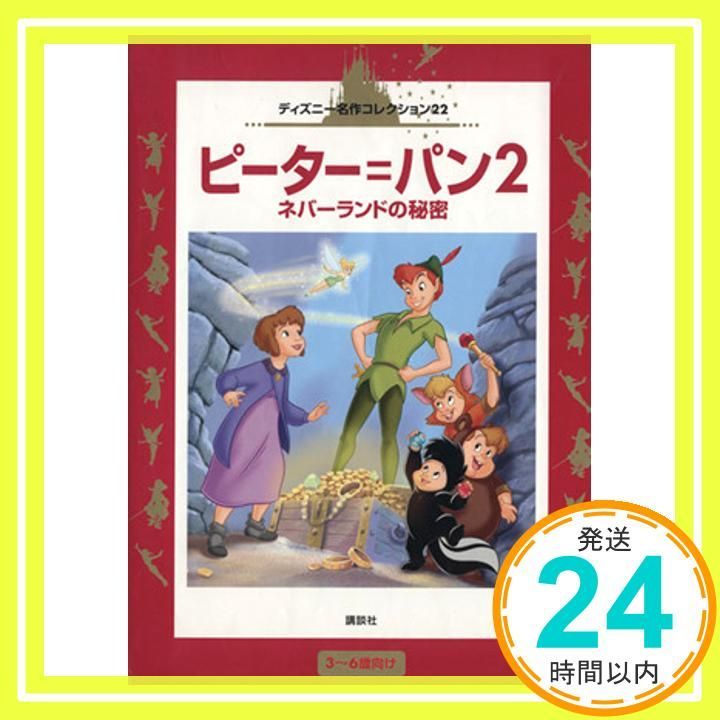 絶版ディズニー ピーターパンひみつのコレクション ネバーランド