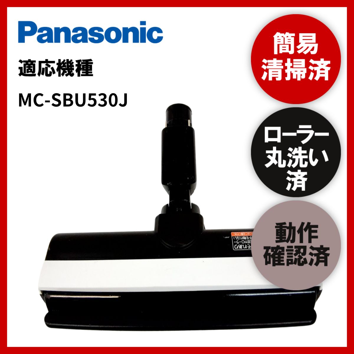 簡易清掃・ローラー丸洗い・動作保証済み Panasonic パナソニック MC