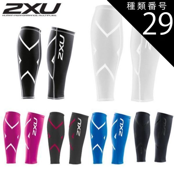 種類29:WHT/WHT/M 2XU(ツータイムズユー) ユニセックス コンプレッション カーフガード(UA1987B)COMPRESSION CALF GUARDSふくらはぎ着圧サポーター【メール便発送】(210889996)