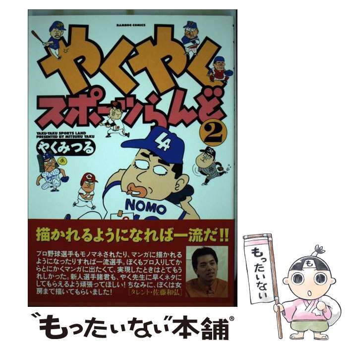 送料無料ライン対応ショップ限定キャンペーン やくやくスポーツらんど 中古】 2 コミックス （バンブー その他