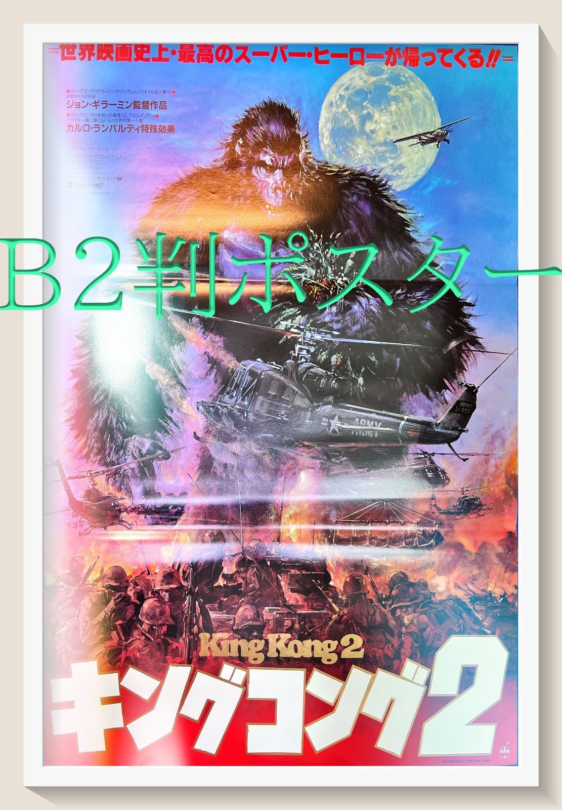キングコング2』映画B2判オリジナルポスター - メルカリ