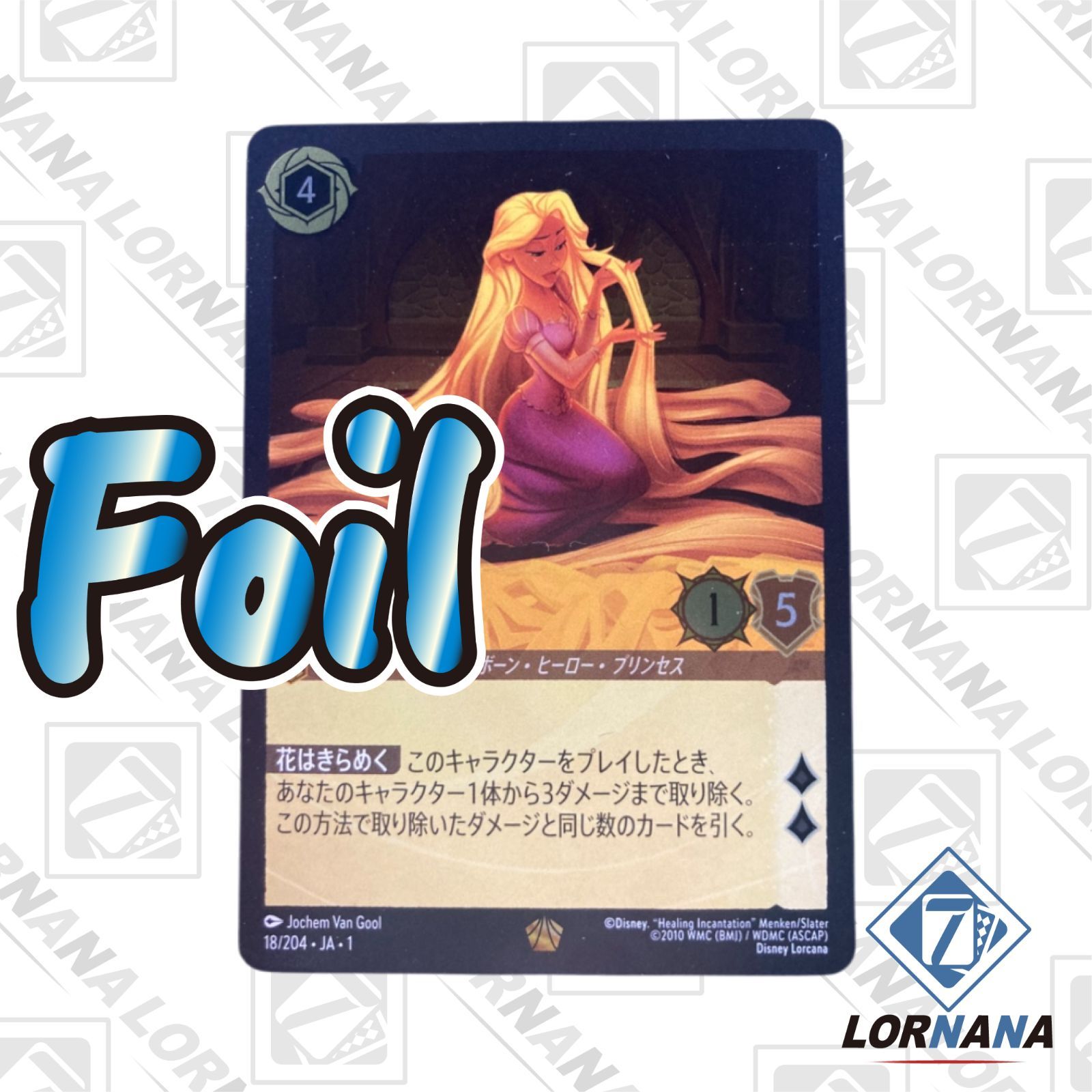 フォローで5%OFF！【状態A】ラプンツェル / いやしの賜物 18/204