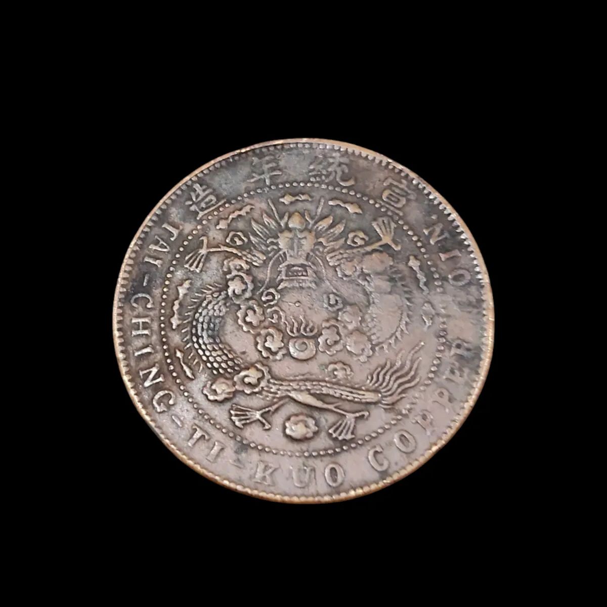 大清弊銅 20文 中国古銭 中国の古いコイン 古銭 台湾 中国古銭