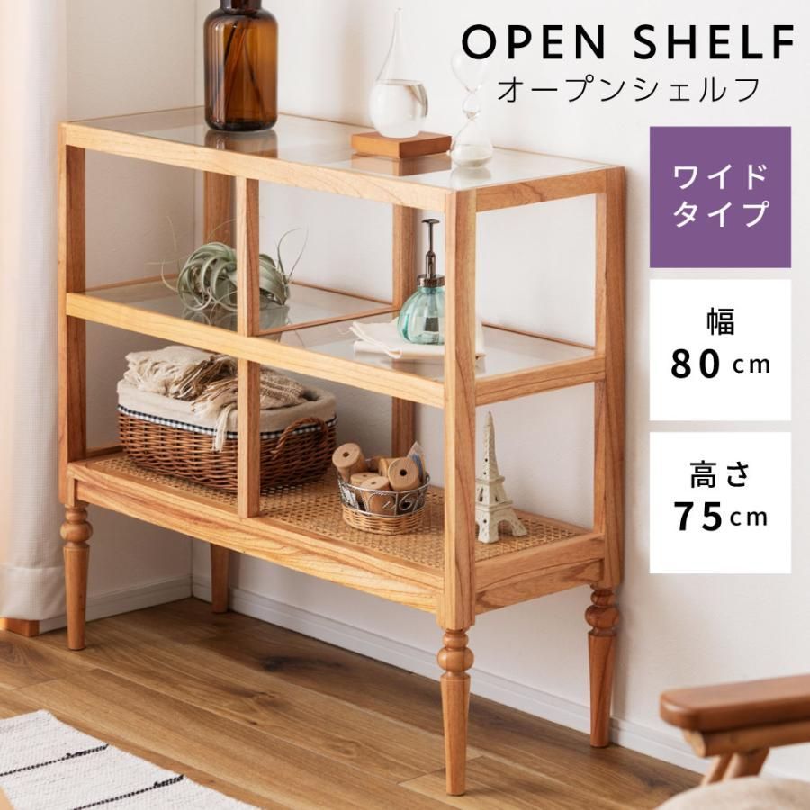 オープンシェルフ ワイド おしゃれ 高さ75cm 2段 木製 天然木 ラタン 収納 完成品 北欧 ガラス天板 幅80cm ベッド 見せる収納 籐 四角 ターンドレッグ 玄関 棚