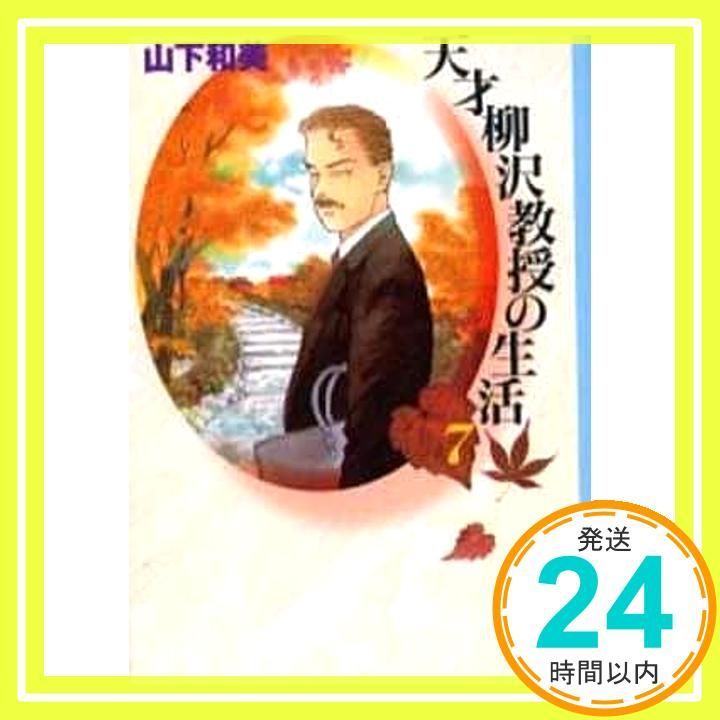 山下和美　文庫セット　天才柳沢教授の生活　ダンディーとわたし 51nW0sSa0QL._UF350,350_QL50_.jpg