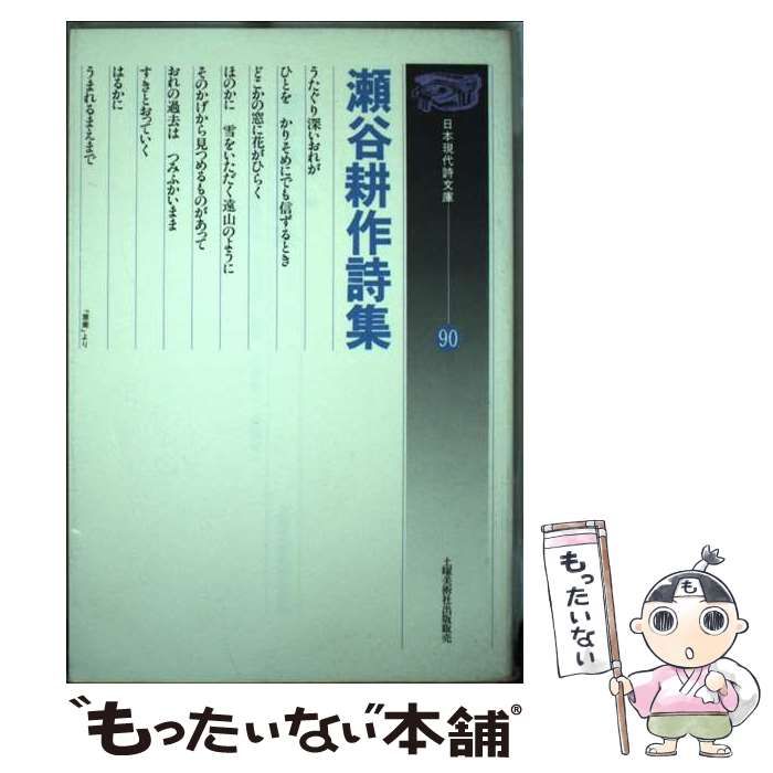 【中古】 瀬谷耕作詩集/土曜美術社出版販売/瀬谷耕作 中古】 瀬谷耕作詩集 (日本現代詩文庫 90) / 瀬谷 耕作 / 土曜美術社