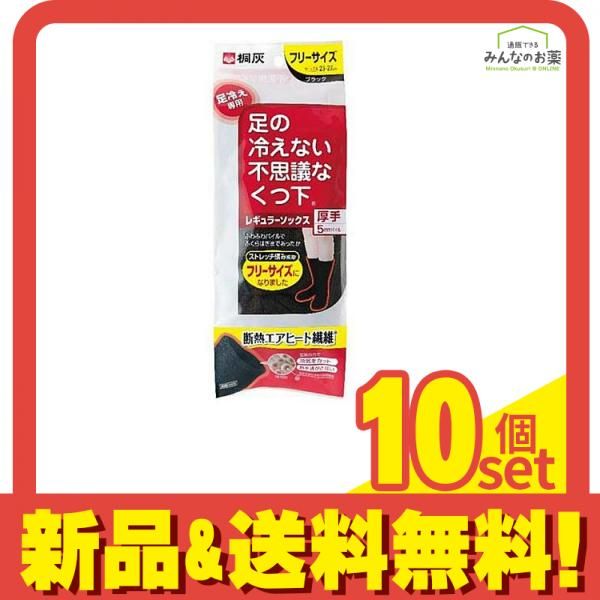 桐灰 足の冷えない不思議なくつ下 レギュラーソックス 厚手タイプ 1足 ブラック 10個セット