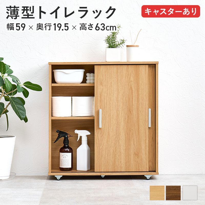 トイレラック 幅59 トイレ収納 隙間収納 トイレ用品 サニタリー収納 トイレットペーパー収納 新生活 模様替え