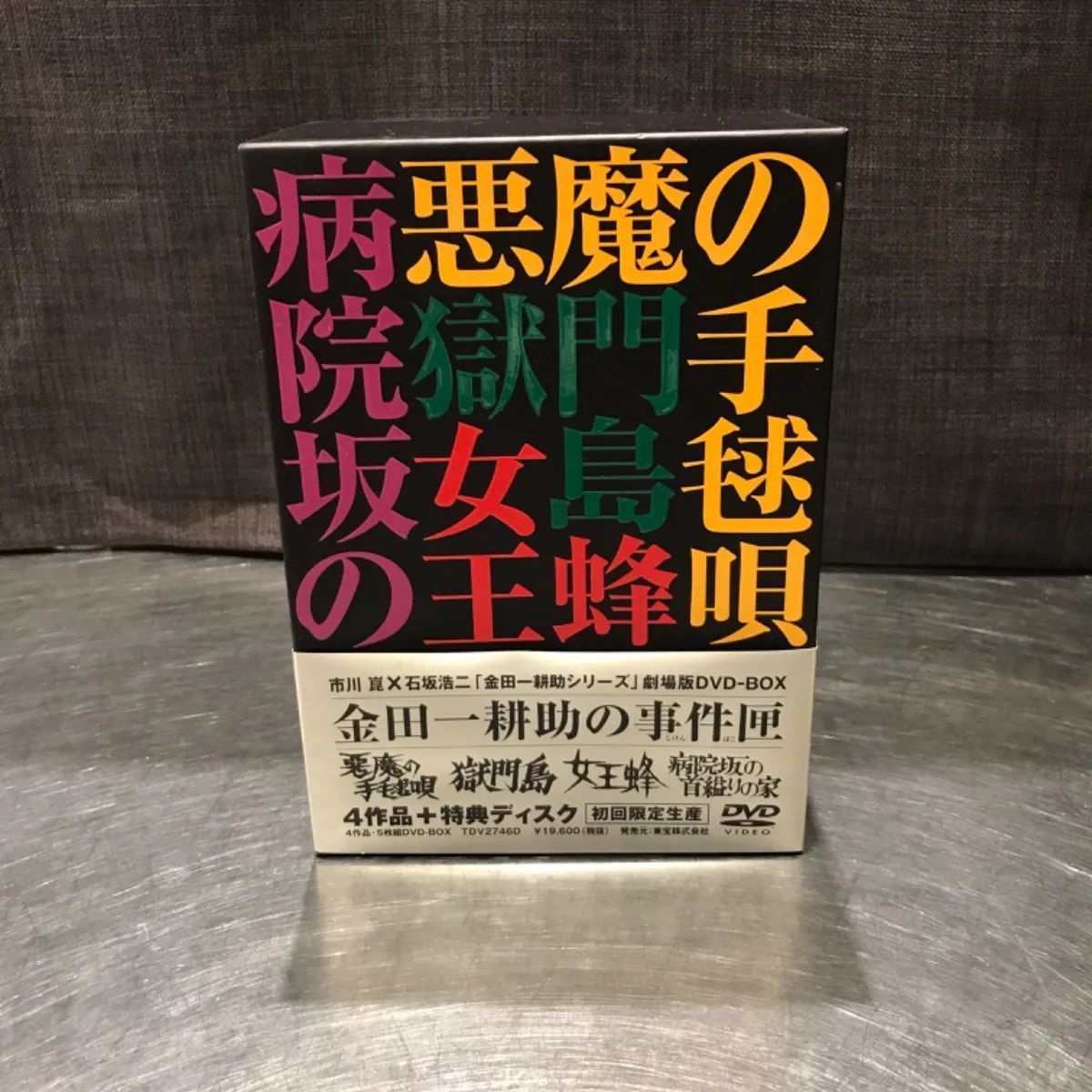 金田一耕助シリーズ 劇場版 DVD-BOX 金田一耕助の事件匣 初回限定生産