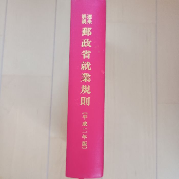 【裁断済】就業規則の法律相談Ⅰ・Ⅱ   2冊セット 就業規則の法律相談I (最新青林法律相談 50) | 杜若経営法律事務