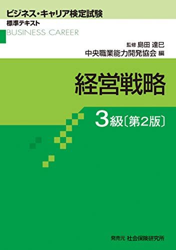 経営戦略3級 (ビジネス・キャリア検定試験標準テキスト)／中央