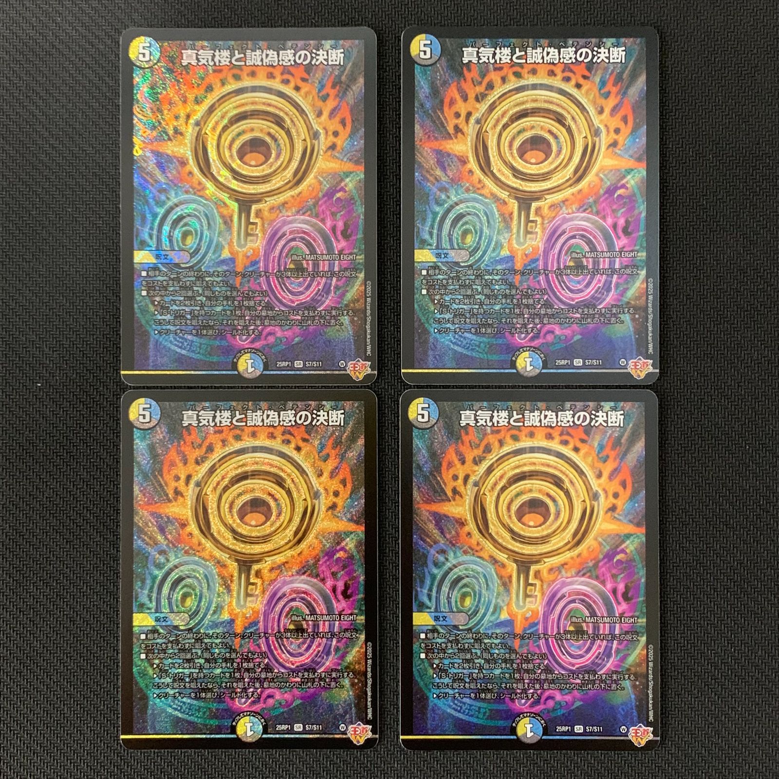むつ50-1332】真気楼と誠偽感の決断 4枚セット 25RP1 S7/S11 SR - メルカリ