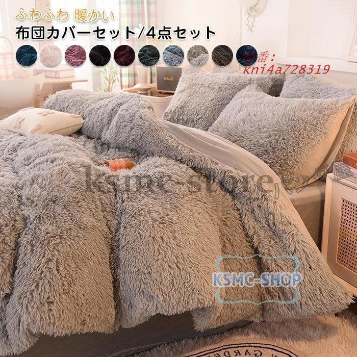 布団カバーセット 姫系 4点セット ふかふか 保温 冬 寝具カバー 枕カバー 洗える ベッドシーツ 掛け布団カバー あったか 防寒 おしゃれ 可愛い kni4a728319
