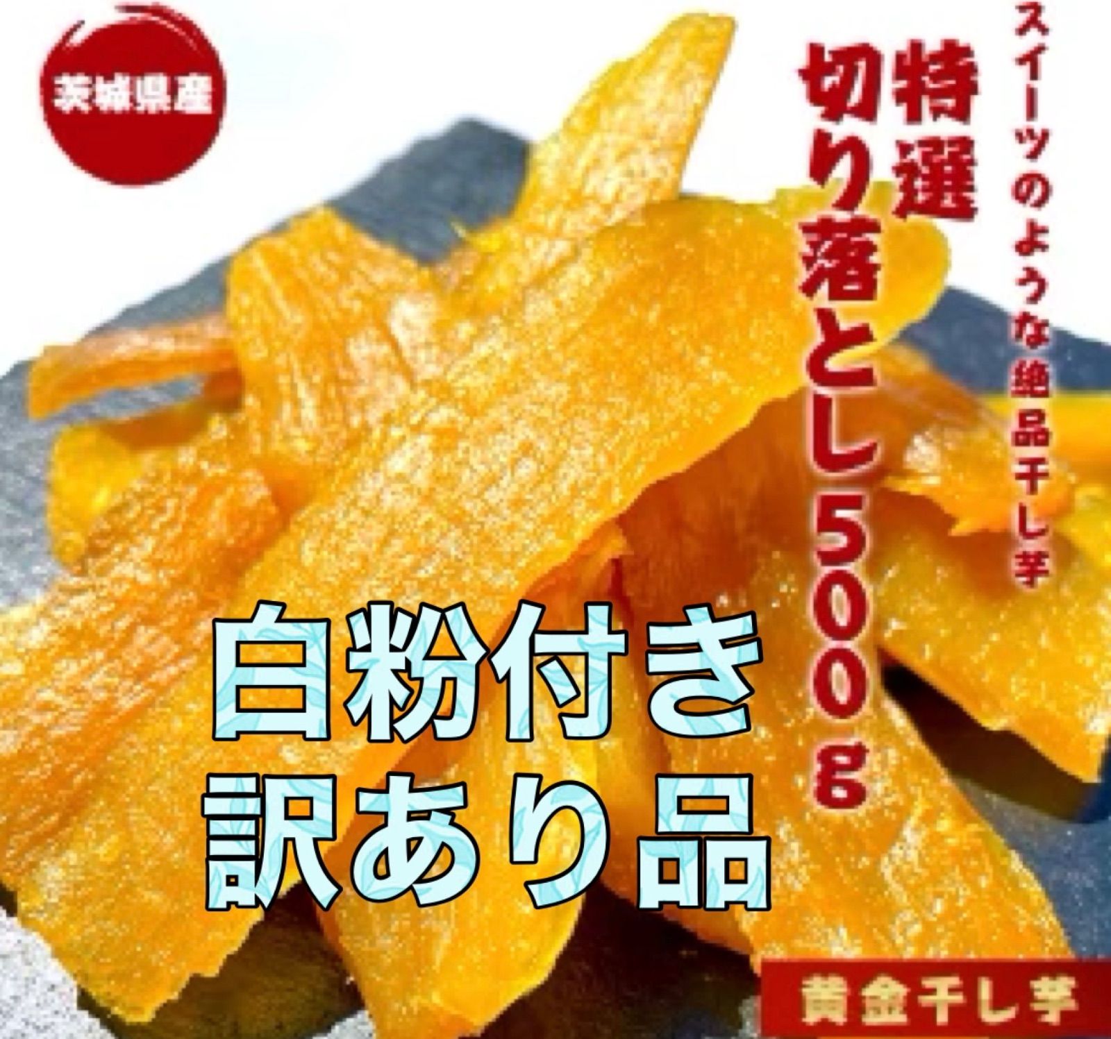 訳あり❗紅はるか丸干し、角切り２キロ - その他 加工食品