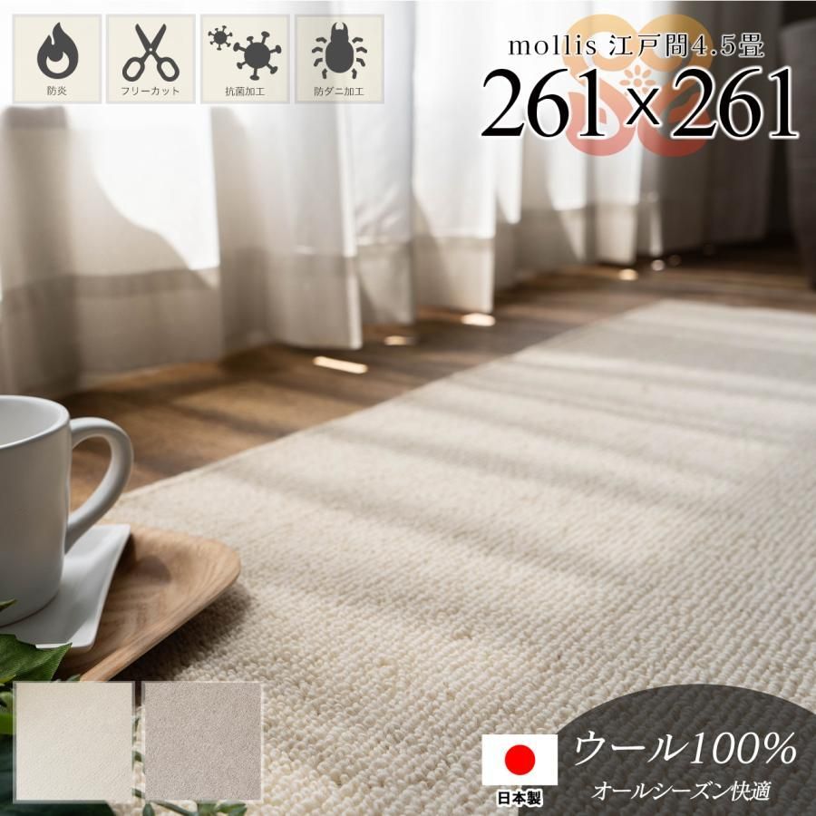 【送料無料】ウール100％ カーペット 4.5畳 江戸間 防炎 防ダニ 抗菌 261×261 日本製 ラグマット ラグ 無地 フリーカット 床暖房 絨毯 じゅうたん オールシーズン