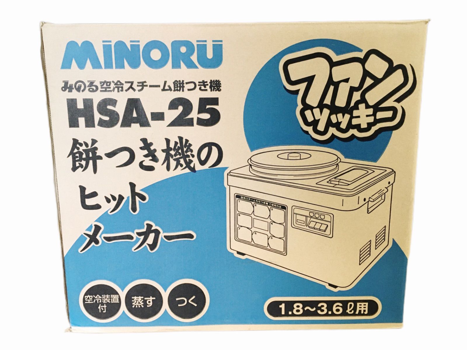 みのる MINORU 空冷スチーム餅つき機 HSA-25 ファンツッキー 餅つき機