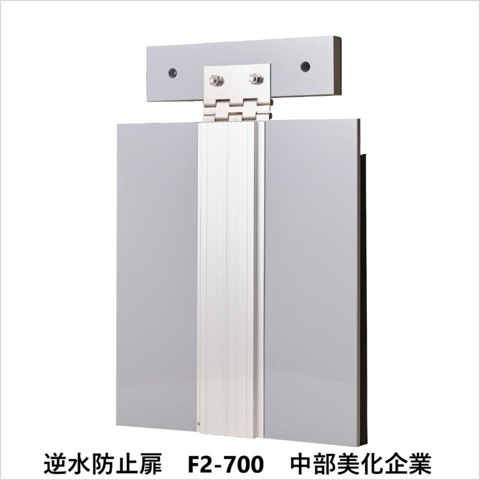 逆水防止扉 F2-700 中部美化企業 要在庫 時 出荷日数２～４週間程度