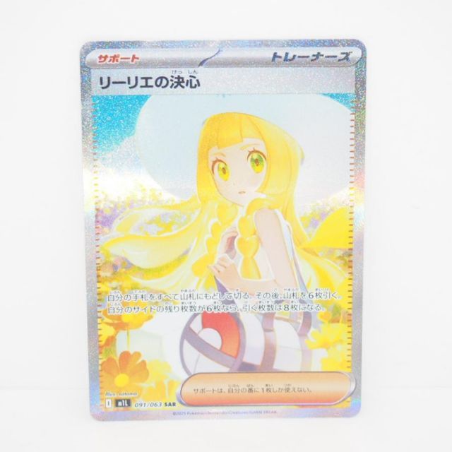 リーリエの決心　sar 1枚 リーリエの決心 (SR)[M1L]の価格・値段と買取相場 - ポケカジラ