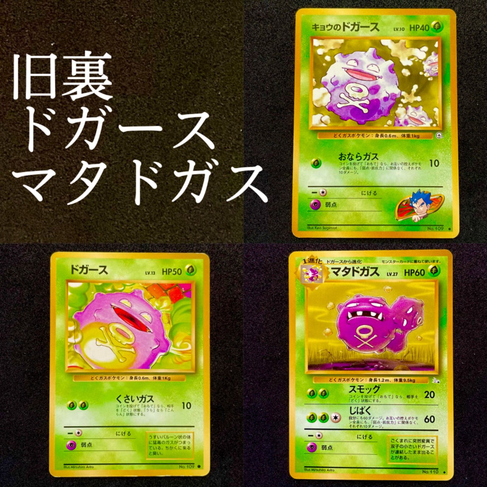 ポケモンカード 旧裏 ドガース マタドガス キョウのドガース セット