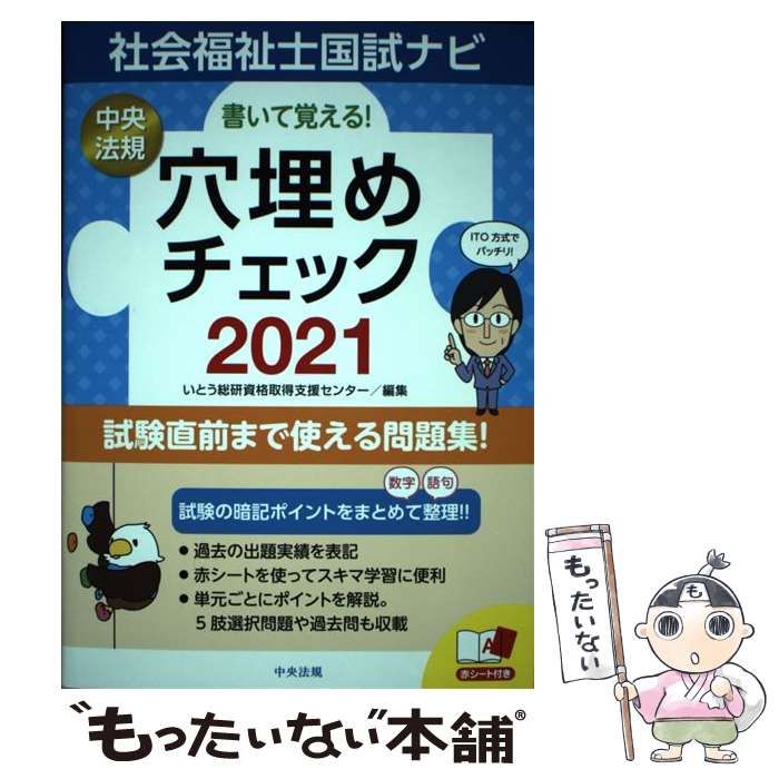 2021 見て覚える 書いて覚える!社会福祉士国試ナビ穴埋めチェック