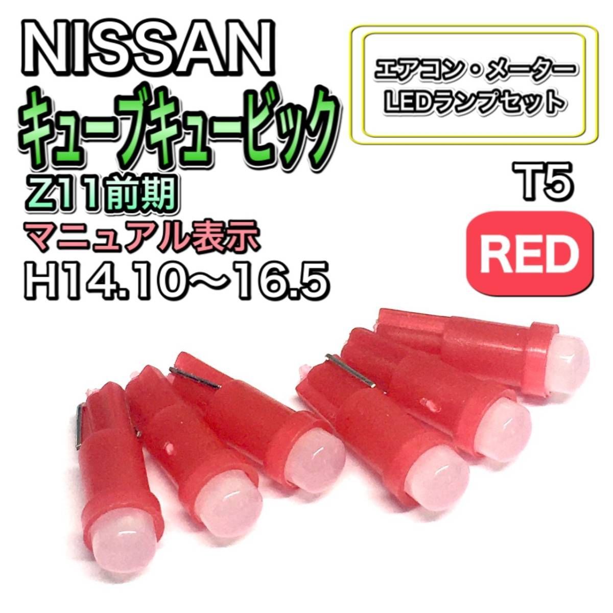 キューブキュービック Z11 前期 打ち換え LED エアコン・メーターランプセット T4.7T5 T4.2 T3 ウェッジ 日産 レッド - メルカリ