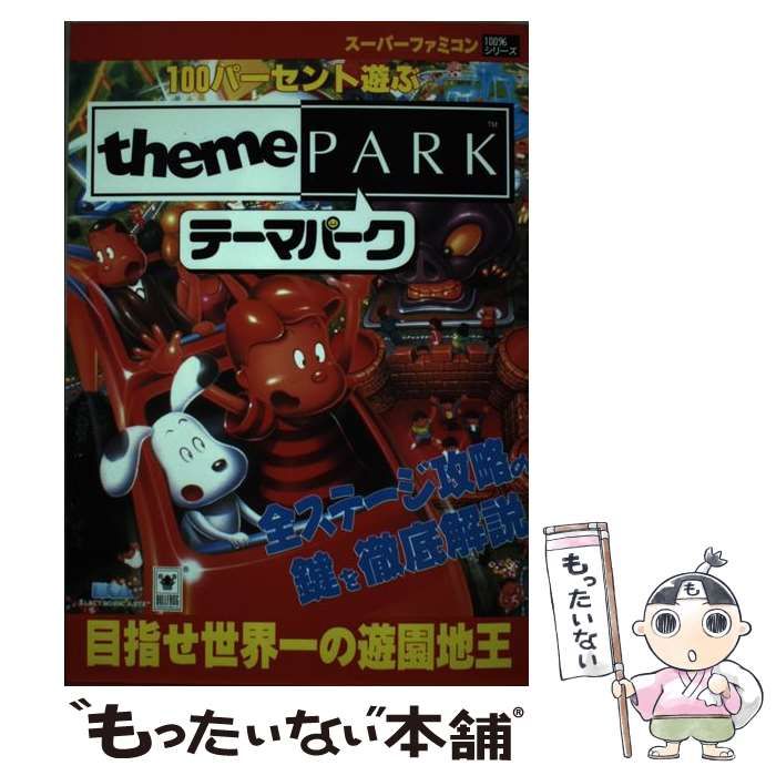 中古】 100パーセント遊ぶテーマパーク 目指せ世界一の遊園地王