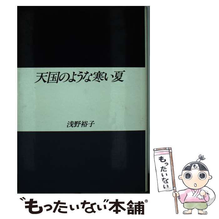 中古】 天国のような寒い夏 / 浅野 裕子 / テイアイエス - メルカリ 