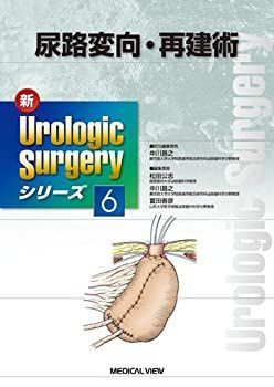 本 尿路変向・再建術 (Urologic Surgery Next 5)