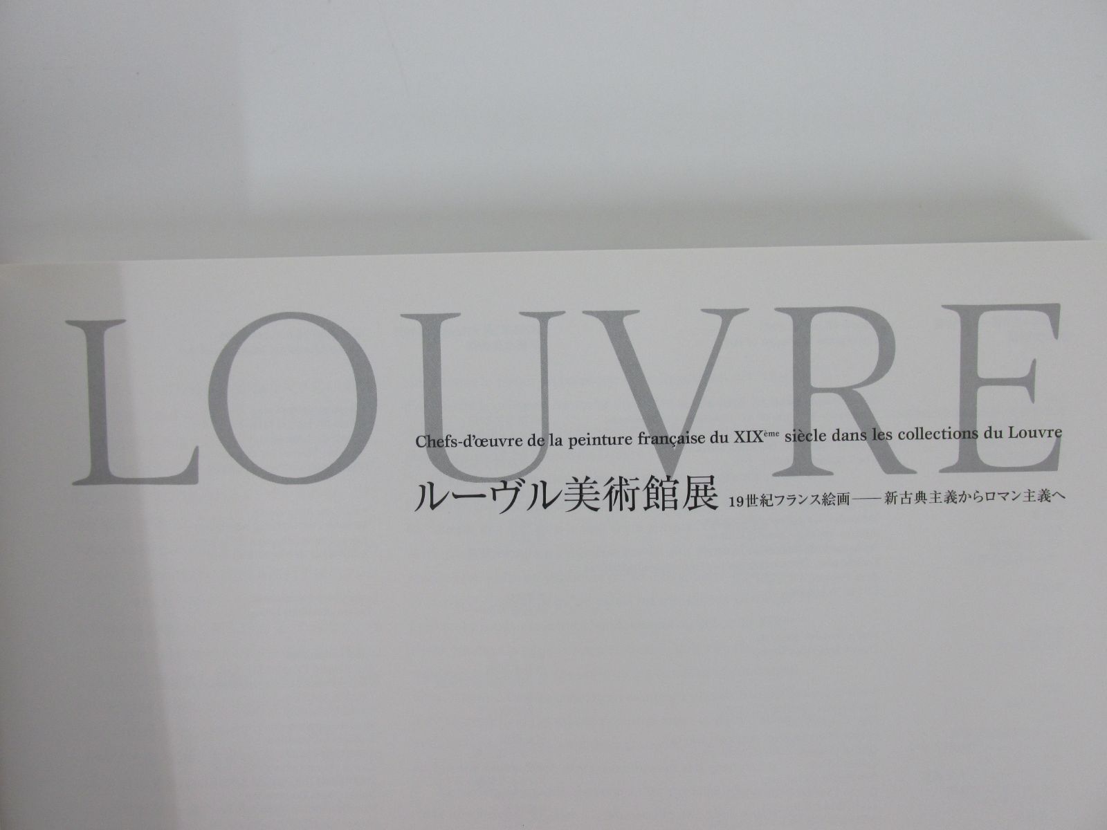 図録 ルーヴル美術館展 : 新古典主義からロマン主義へ J-1 - メルカリShops