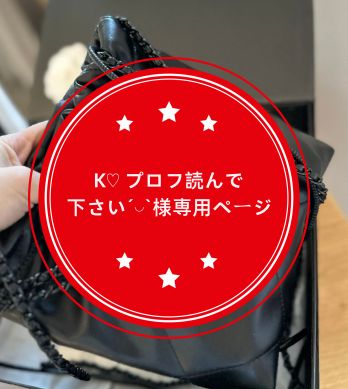 K♡ プロフ読んで下さい´◡`様専用ページ - メルカリ