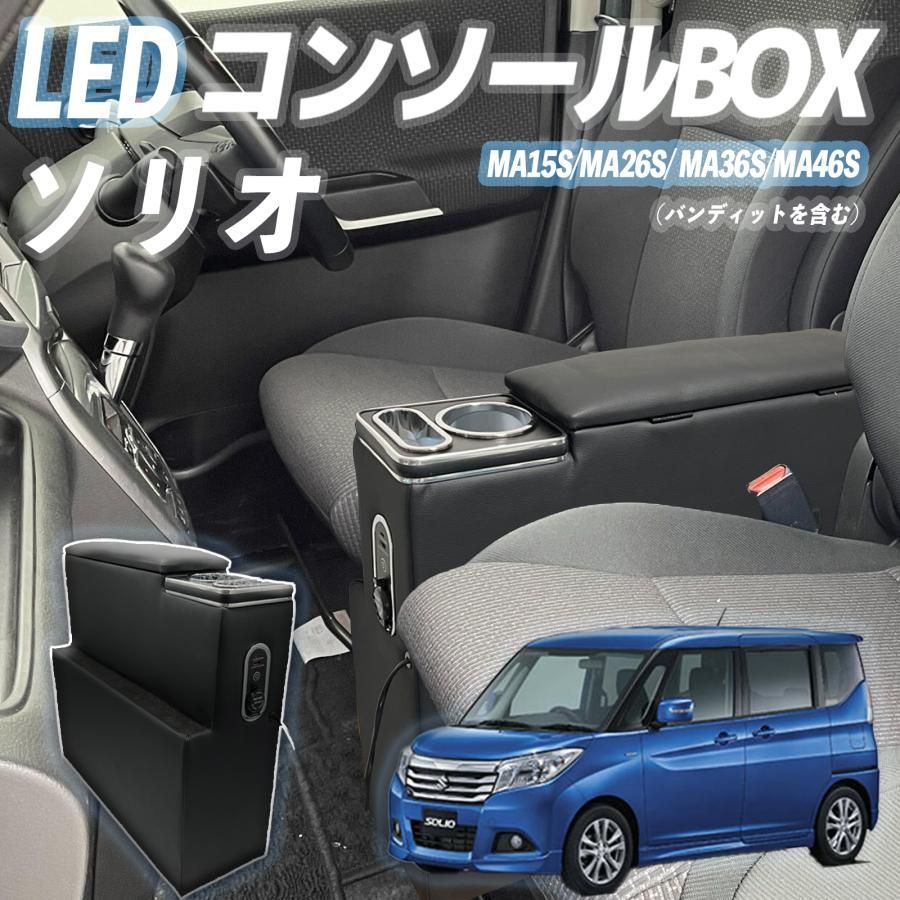 SUZUKI（スズキ） ソリオ専用 センターコンソールボックス アームレスト ブラック WeCar - メルカリ