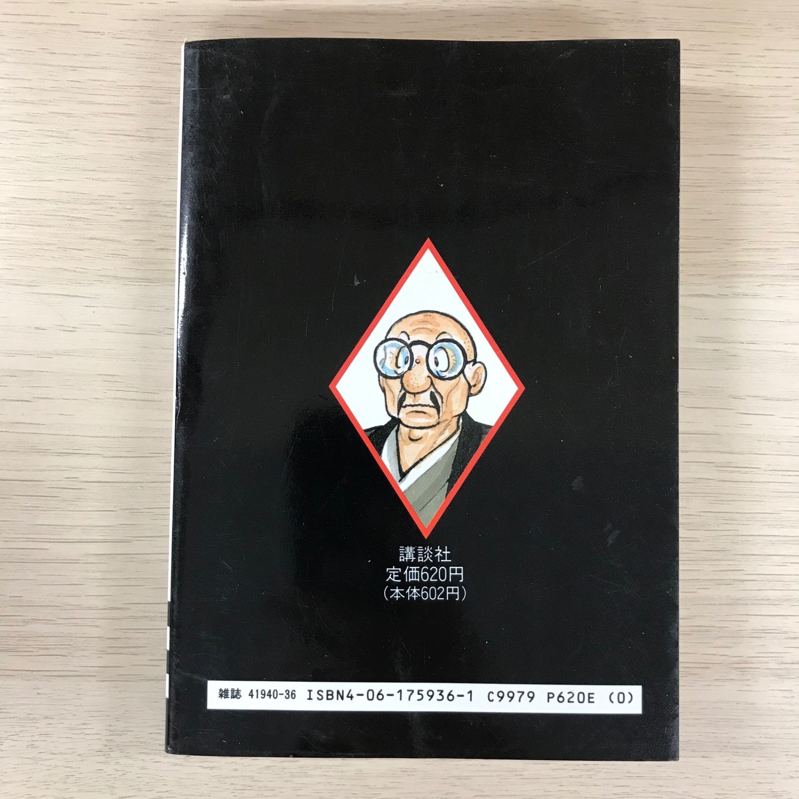 陽だまりの樹 11巻【初版】/【作者】手塚治虫/GF-0225010171-YP