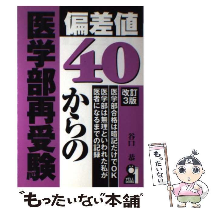 【中古】 偏差値４０からの医学部再受験 改訂４版/エール出版社/谷口恭 偏差値40からの医学部再受験 (YELL books) | 谷口 恭 |本 | 通販