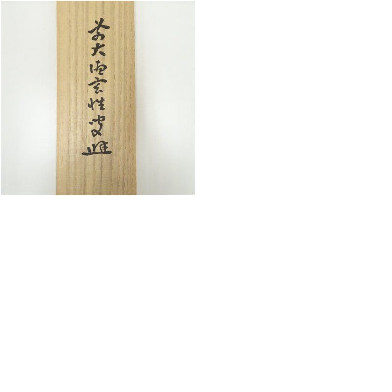 大徳寺435世　大綱宗彦老師の書 まくり　肉筆　茶道具　書画、骨董品、美術品 大徳寺 435世 大綱宗彦老師の書 肉筆、紙本 合わせ箱|サムライオークション