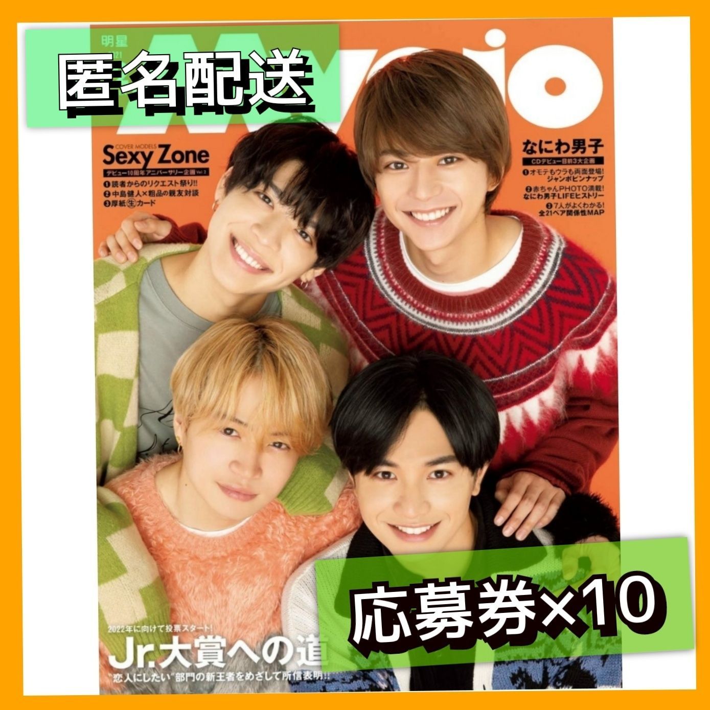 Myojo12月号 Jr.大賞応募券ページ