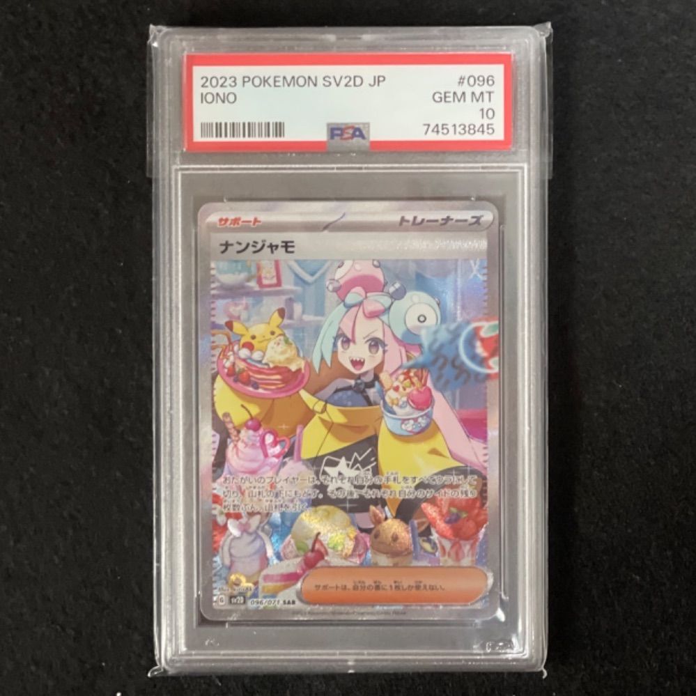 ナンジャモ【最高評価】 木箱保存 新品 ナンジャモ sar psa10