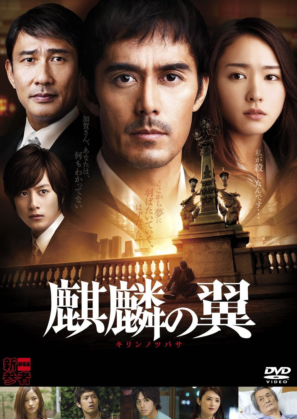 非売品 映画 麒麟の翼 公開記念 オフィシャルツアーグッズ
